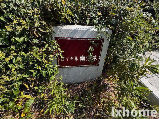ロイヤル南茨木のエントランス|落ち着いたエントランスです