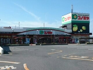 【周辺】 | メゾン・アルモニー | コノミヤ様まで1070m