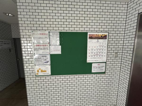 【その他共用部分】 | エレベータ横に掲示板がございます。