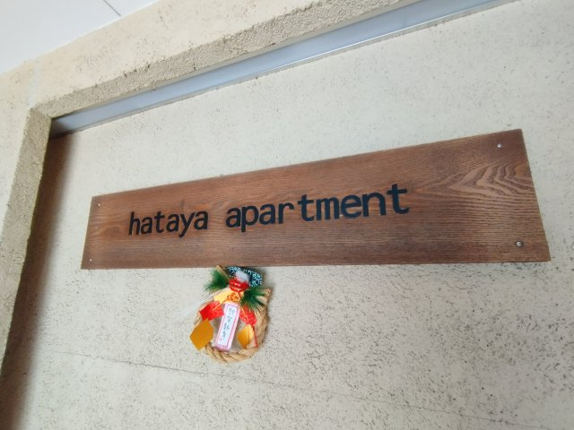 ＨＡＴＡＹＡアパートメントのその他