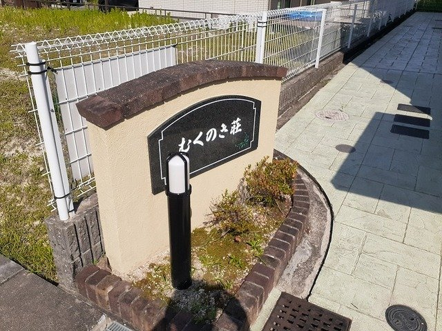 むくのき荘のエントランス