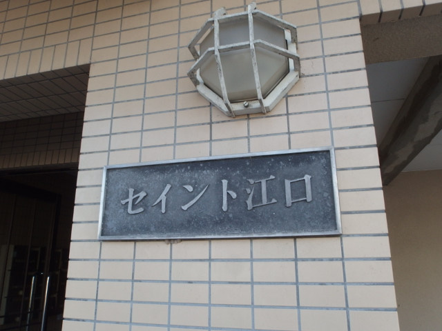 セイント江口のエントランス