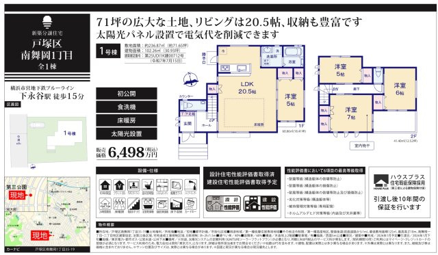  | ★仲介手数料無料★ 横浜市戸塚区南舞岡1丁目　新築戸建 | 仲介手数料無料！お問合せ下さい/080-7058-7312 
