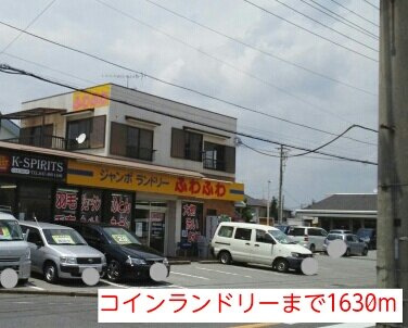 カーサ　セゾンの周辺|コインランドリーまで1630m