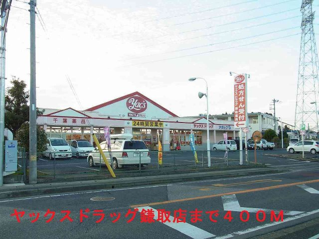 コーラルⅡの周辺|ヤックスドラッグ鎌取店まで400m