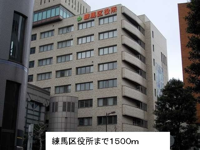 アビタシオン・Ｍの周辺|練馬区役所まで1500m