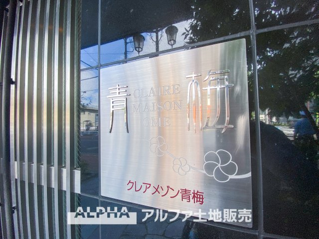 クレアメゾン青梅の外観