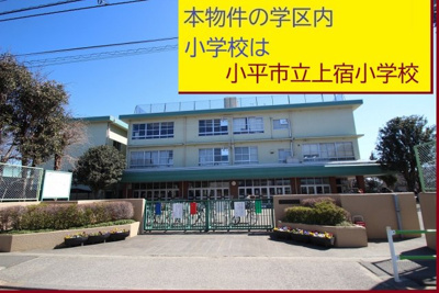 【周辺】 | 【VIGOROUS】小平 | 本物件の学区内小学校は、「市立上宿小学校」です
