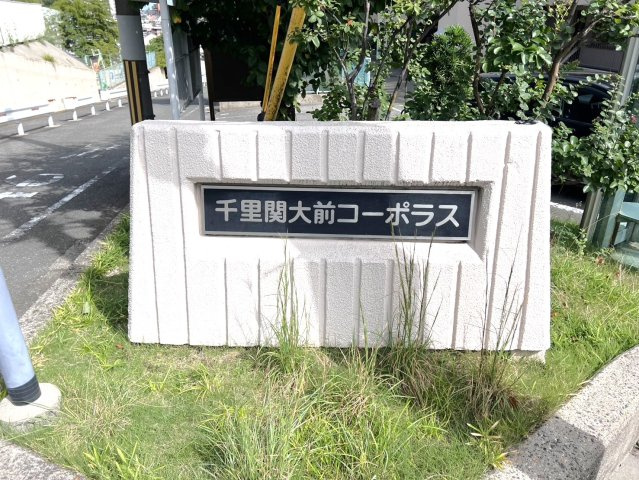 千里関大前コーポラスB棟　2階の外観|【 緑が多く閑静な住宅街に佇むマンション 】