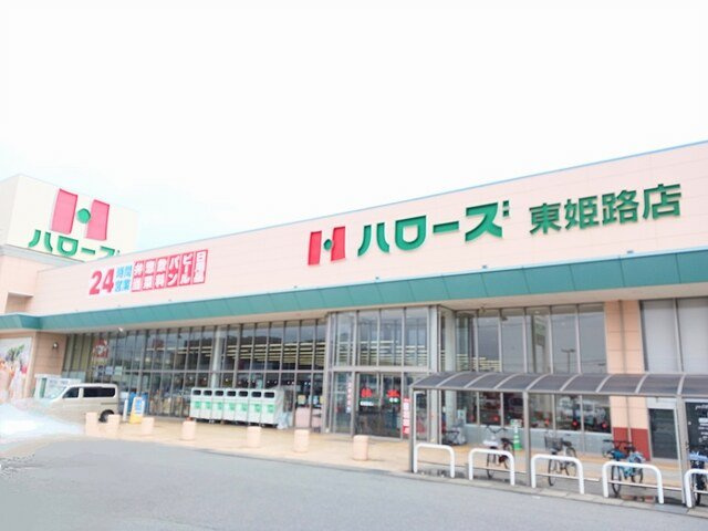 ザ　ベース東姫路の周辺|ハローズまで700m