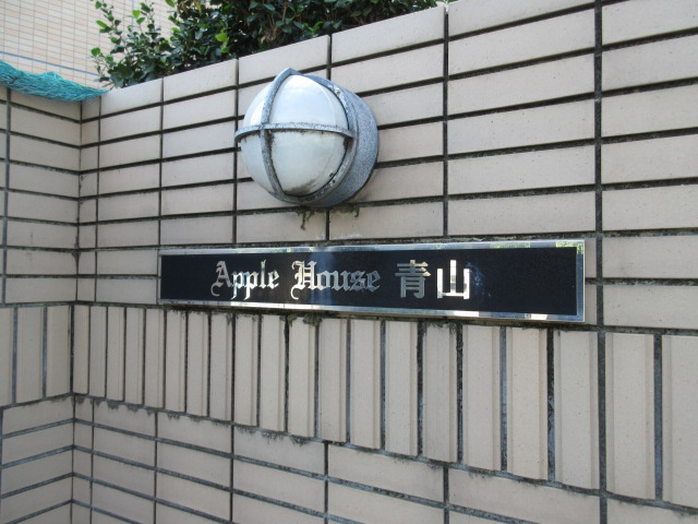 アップルハウス青山のその他
