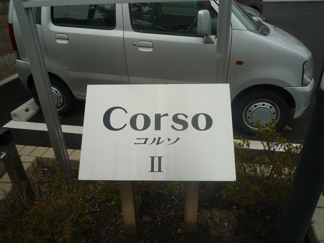 コルソⅡのその他