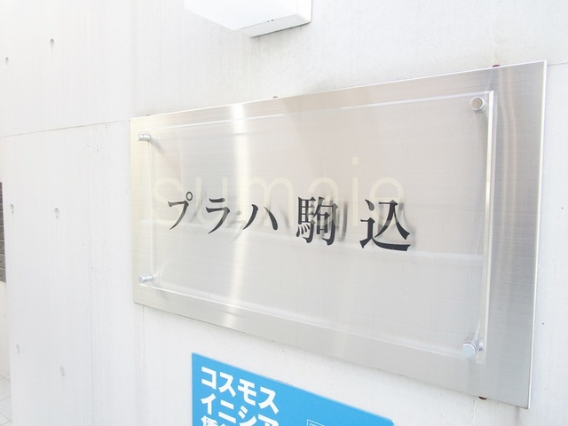 プラハ駒込の周辺|ランドマークです☆