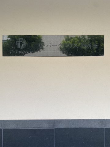 ザ・パークハウス御所西のその他