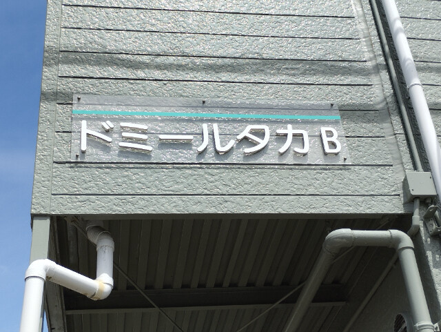 ドミールタカＢのその他