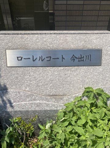 ローレルコート今出川のその他
