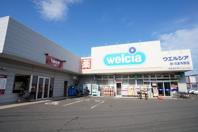 メゾン　グレーシアの周辺|ウエルシア　さいたま与野店まで13m