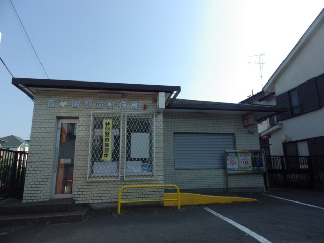 サンハイツのその他|百草園駅前郵便局