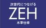 【その他】 | 秦野市堀西 全1棟 9期 | ZEH水準仕様（省エネ住宅）