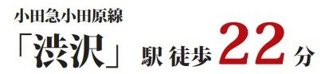 【その他】 | 秦野市堀西 全1棟 9期 | 交通機関へのアクセス