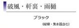 【その他】 | 秦野市堀西 全1棟 9期 | 設備・仕様　破風・軒裏・雨樋