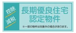 【その他】 | 秦野市堀西 全1棟 9期 | 長期優良住宅