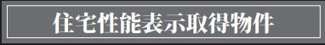 【その他】 | 秦野市堀西 全1棟 9期 | 住宅性能評価書対応