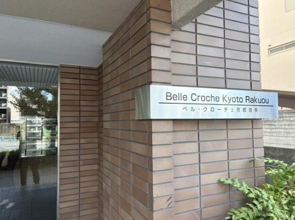 ベル・クローチェ京都洛央のその他