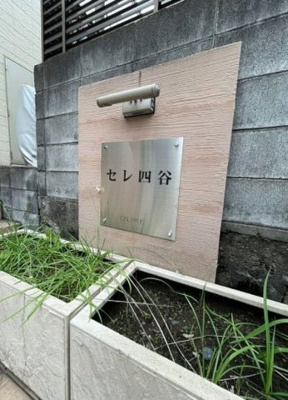 【その他共用部分】 | セレ四谷