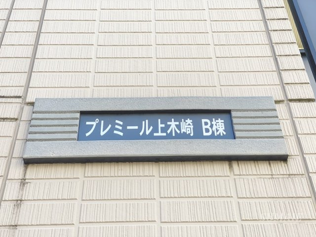 プレミール上木崎　Bのその他共用部分|ランドマークです☆