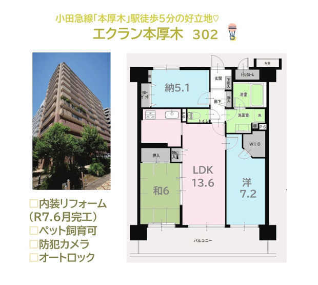 【間取り】 | 防犯カメラ・部外者の侵入を防ぐ「オートロック」完備でセキュリティ面でも安心・安全！
大切なペットと暮らせる収納豊富な新規リノベマンション（R7.6月）です♪