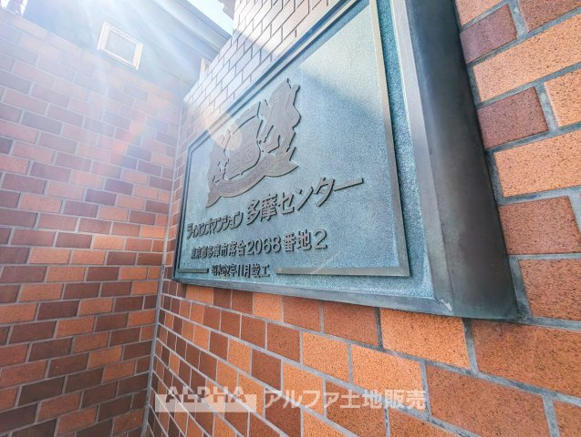 ライオンズマンション多摩センターの外観|【House of the Sun】
◆明るい家◆太陽の温かな光がお家全体を照らす。そこには目を輝かせ笑顔で見つめてくれる君がいて、「ただいま」の言葉がこだまする。そんな君の瞳に恋している。