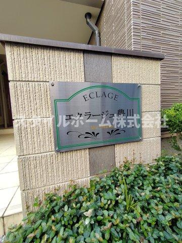 エクラージュ豊川のその他