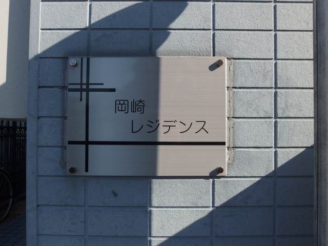 岡崎レジデンスのその他共用部分