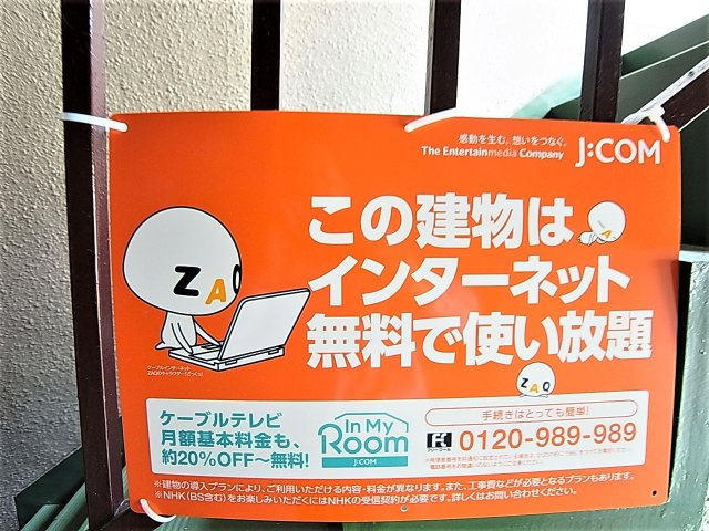 津崎マンションのその他共用部分|J-COMインターネット無料で使い放題