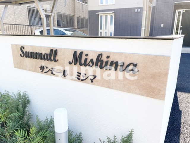 サンモール　ミシマの周辺|ランドマーク！