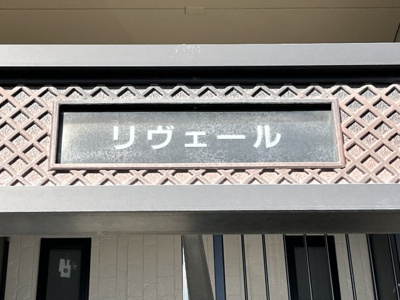 【その他】 | リヴェール