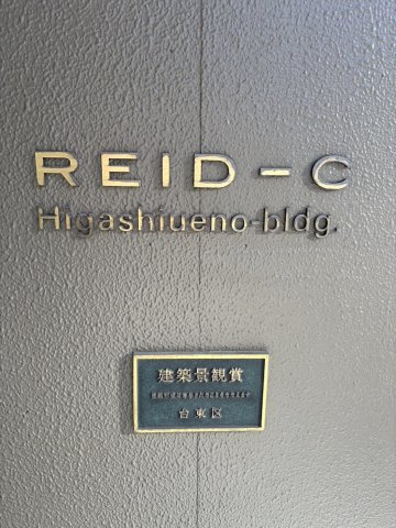 リードシー東上野ビルの外観