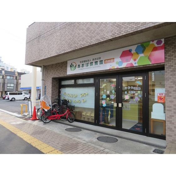 スカイプラザの周辺|幼稚園・保育園「あおば保育園西が丘まで251ｍ」