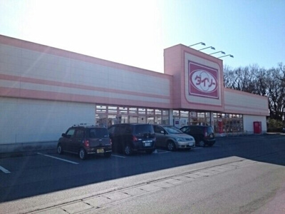 【周辺】 | サンライト | ダイソー 上三川店まで1100m