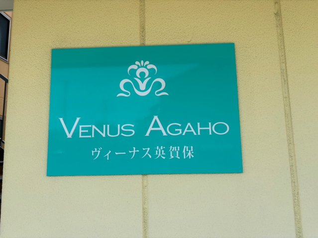 ヴィーナス英賀保の設備