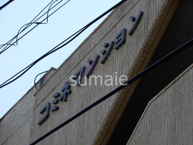 コミネマンションの周辺|ランドマークです。