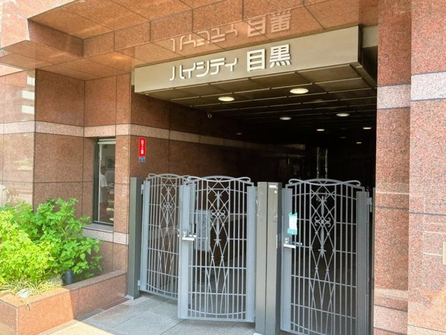 ハイシティ目黒