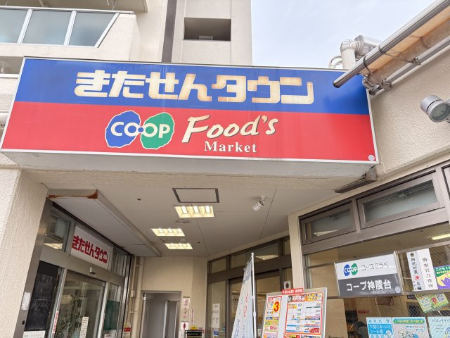 神戸市西区伊川谷町有瀬新築戸建の周辺|コープこうべ コープ神陵台まで約620ｍ