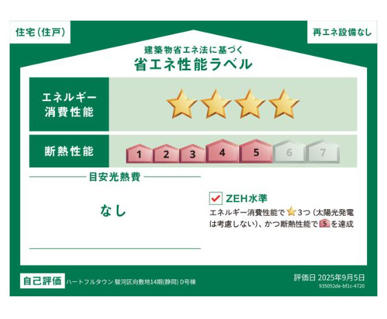 売新築戸建　静岡市駿河区向敷地４丁目の省エネ性能ラベル