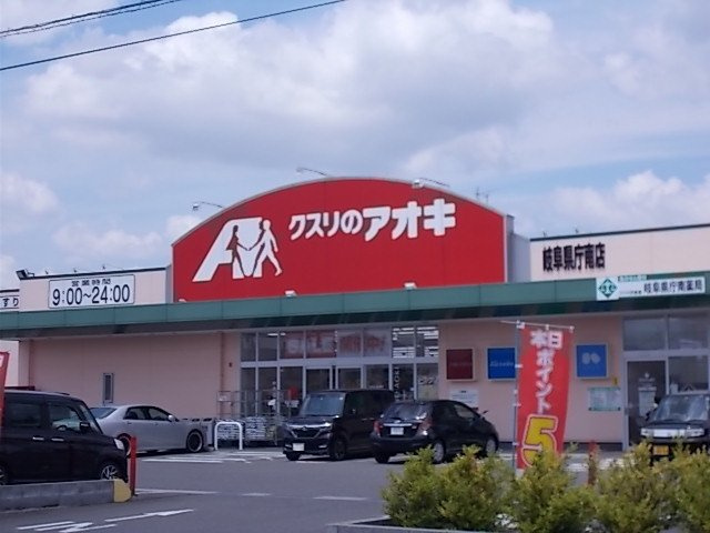 ブランドールの周辺|クスリのアオキ岐阜県庁南店まで450m