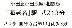 【その他】 | 綾瀬市綾西4丁目 中古戸建 | 交通機関へのアクセス