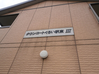【設備】 | タウンコートくろい駅東Ⅲ