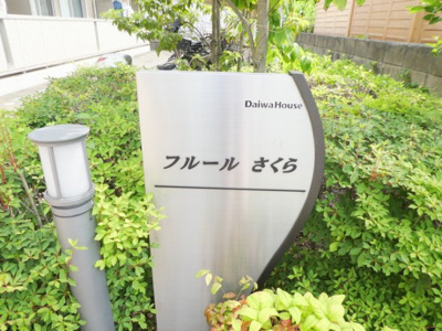 【その他共用部分】 | フルール さくら