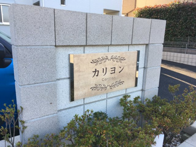 【エントランス】 | カリヨン